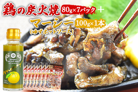 ＜鶏の炭火焼80g×7パック ＋ マーシー（ゆずホットソース）100g×1本＞準備でき次第翌々月までに順次発送【 肉 鶏 鶏肉 炭火焼 炭火焼き 国産 国産鶏肉 常温 常温鶏肉 鶏肉おかず 鶏肉おつまみ 国産炭火焼き 常温炭火焼き 炭火焼きおかず 炭火焼きおつまみ 焼き鳥 惣菜 調味料 ソース 】【a0440_hi】