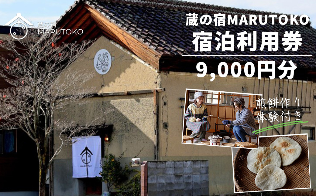 
                  利用券　蔵の宿MARUTOKO利用券　9,000円分（煎餅作り体験付）　【07208-0518】
                
