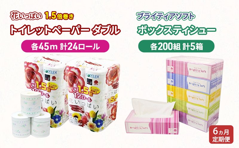 定期便 全6回 長持ち 1.5倍巻き 花いっぱい トイレットペーパー ダブル 45ｍ 24ロール & ブライティア ソフト ボックスティッシュ 200組 400枚 5箱  全18種 花柄 プリント 香り付き 日本製 まとめ買い 防災 常備品 消耗品 備蓄 北海道