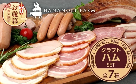 【お歳暮】花の木農場 クラフトハムセット 全7種（冷蔵） HK-3-os｜ハム ベーコン ウインナー フランクフルト ソーセージ 詰め合わせ セット クラフトハム 晩酌 おつまみ ギフト 国産 農福連携 鹿児島県 南大隅町 第2花の木ファーム お歳暮