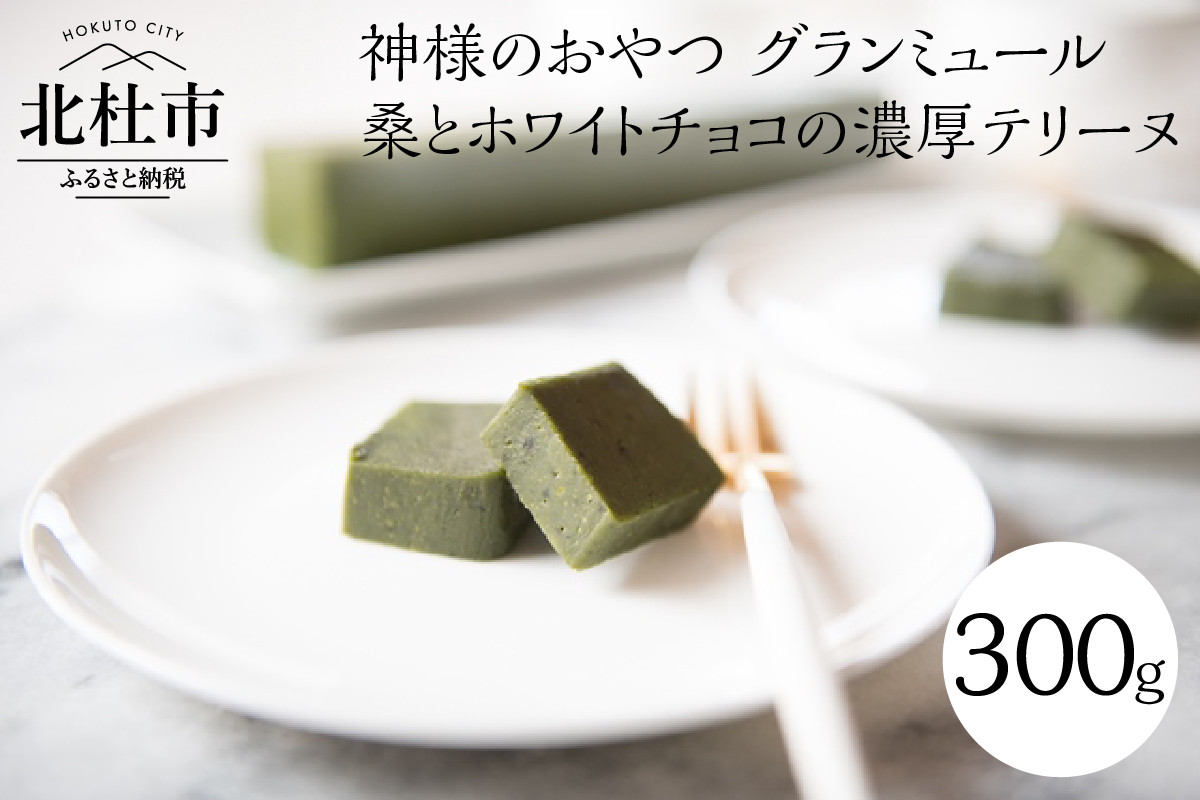 
                  神様のおやつ　グランミュール　桑とホワイトチョコの濃厚テリーヌ  神様のおやつ グランミュール 桑とホワイトチョコの濃厚テリーヌ デザート なめらかな口溶け 贈り物 ギフト 人気 お菓子 洋菓子 バレンタインデー チョコ ホワイトデー お返し さくら茶屋
                