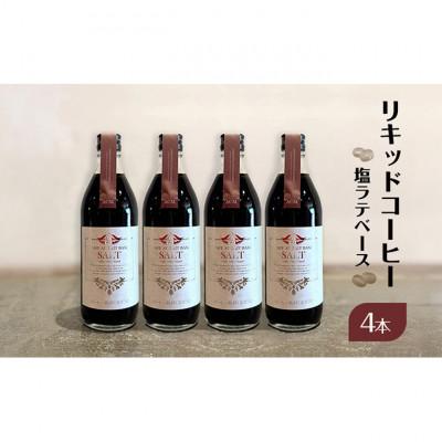 ふるさと納税 文京区 リキッドコーヒー 塩ラテベース(4本) 希釈タイプ [55000277]