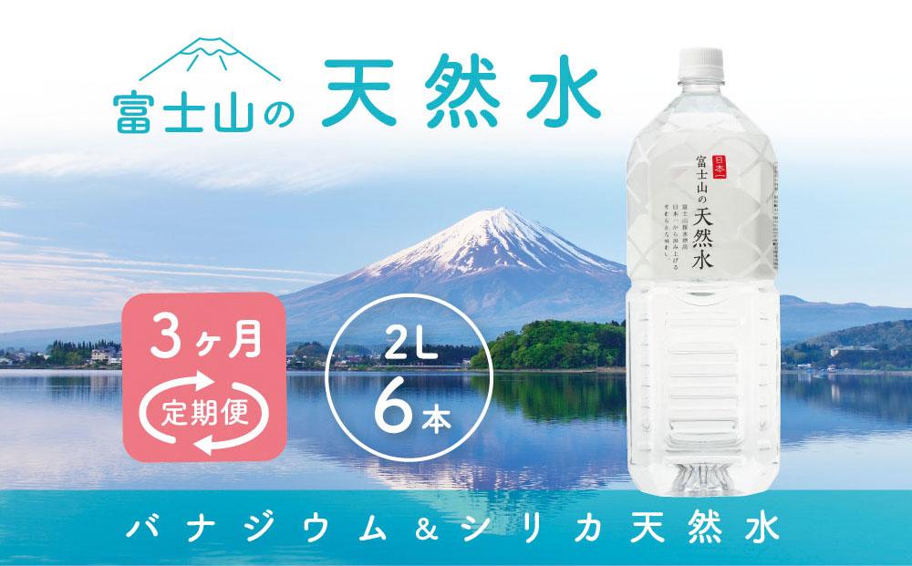 【3か月連続】 富士山の天然水 2リットル×6本 ＜毎月お届けコース＞