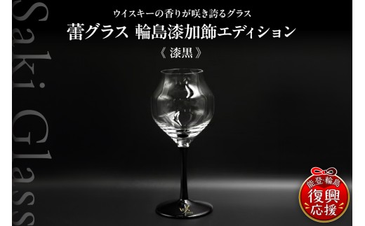 蕾グラス 輪島 漆加飾 エディション <漆黒>