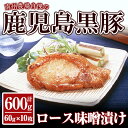 【ふるさと納税】『バナナマンの早起きせっかくグルメ!!』で紹介されました！ 黒豚ロース味噌漬け詰合せ 計600g［60g×10枚］ 詰め合わせ 豚肉 加工品 ミソ漬け 独自ブレンドみそ おつまみ おかず 小分け 味付き【南州農場株式会社】