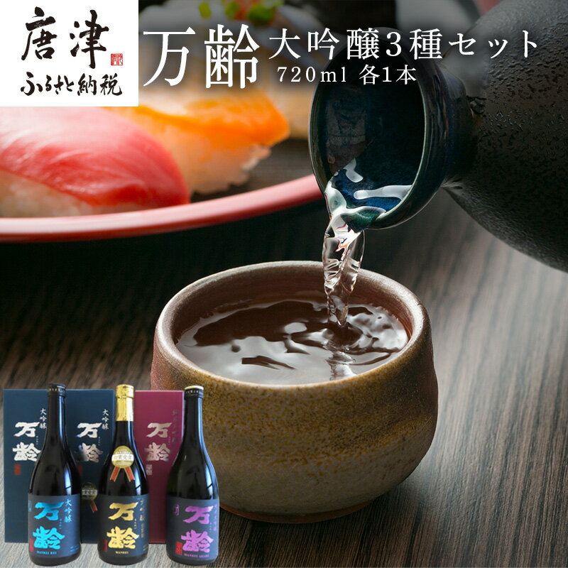 【ふるさと納税】万齢大吟醸・万齢大吟醸 礼(れい)・万齢純米大吟醸 灯(あかり) 3点セット 各720ml 飲み比べ 酒 「2025年 令和7年」
