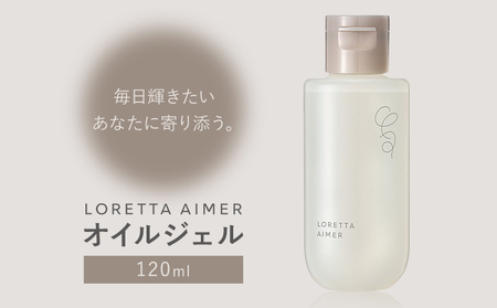スタイリング ロレッタ エメ オイル ジェル 120ml 《30日以内に出荷予定(土日祝除く)》茨城県 結城市 化粧品 ヘアケア loretta aimer ヘアオイル スタイリング剤【配送不可地域あり】(沖縄・離島)