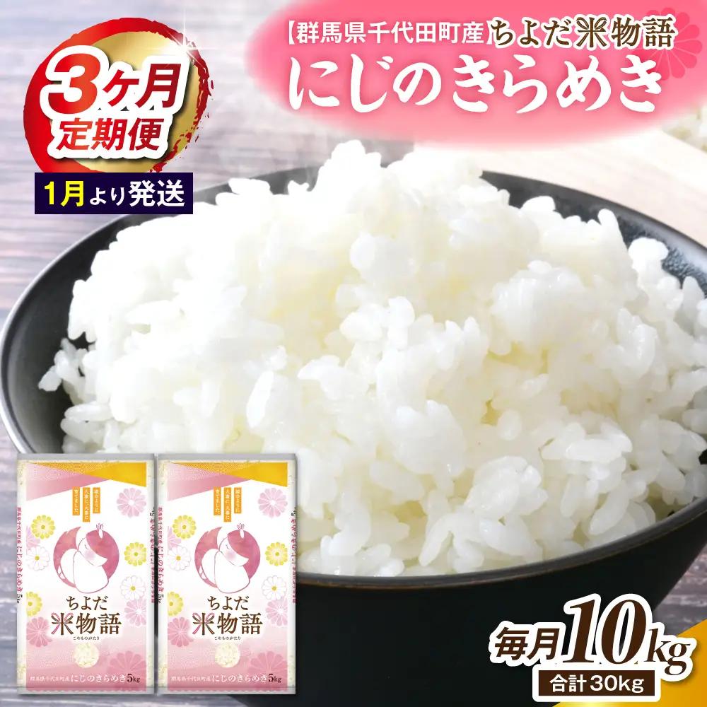 【3ヶ月定期便】 群馬県千代田町産 にじのきらめき 10kg(5kg×2袋) (精米) 【1月発送開始】