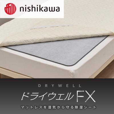 ふるさと納税 甲賀市 nishikawa(西川)ドライウェルFX 洗える除湿シートCM04906001/730 |  | 01