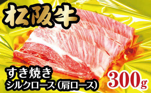 松阪牛 シルクロース 肩ロース すき焼き 300g ( 牛肉 ブランド牛 高級 和牛 国産牛 松阪牛 松坂牛 すき焼き すき焼き肉 肩ロース 牛肉 松阪牛 すき焼き 牛肉 松阪牛 シルクロース 人気 おすすめ 三重県 松阪市 松阪牛 すき焼き ) 【2-50】