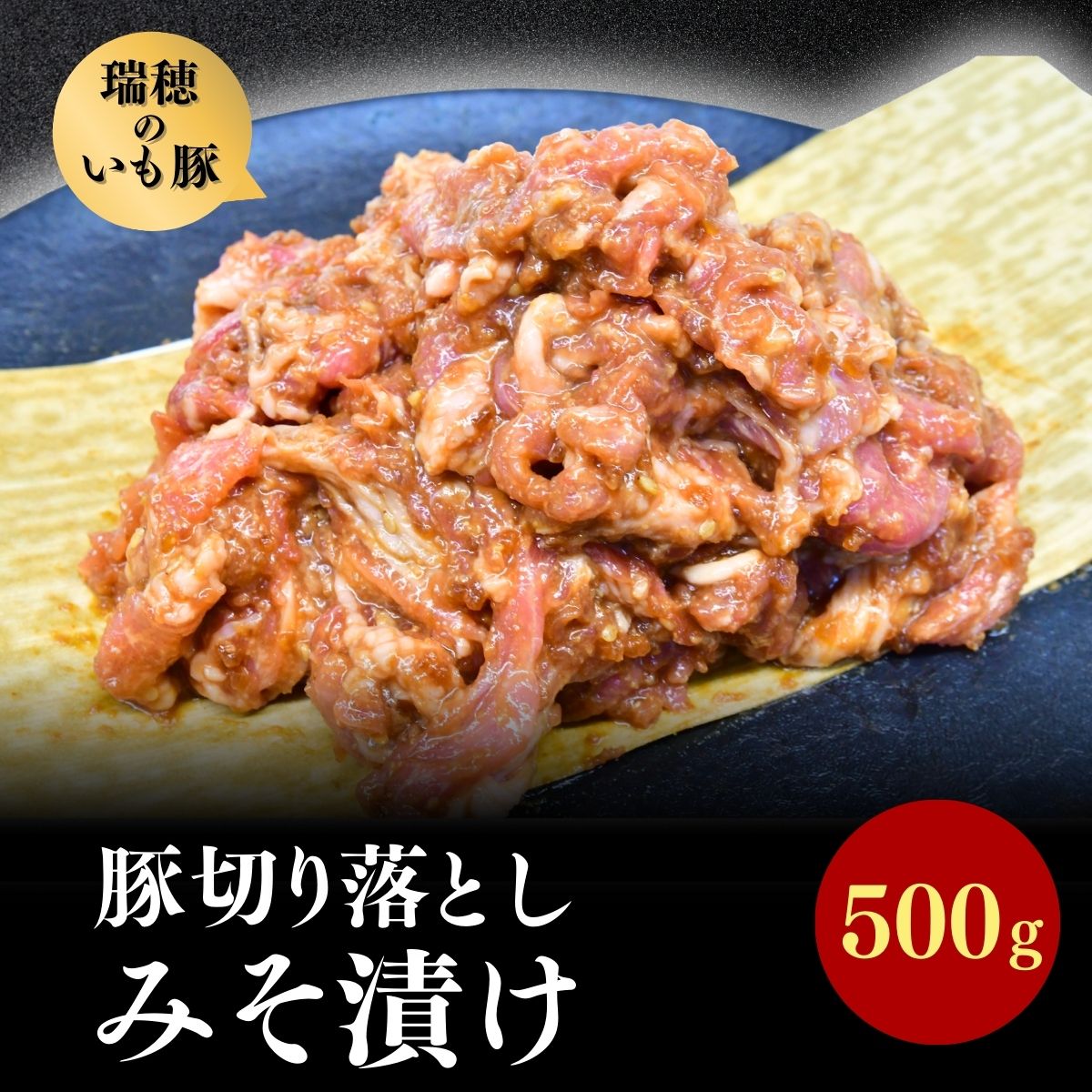 瑞穂のいも豚使用 豚切り落としみそ漬け(龍ケ崎漬け) 500g | 茨城県 龍ケ崎市 国産豚 イモ豚 いも豚 豚切り落とし 豚肉 豚 切り落とし 冷凍 おかず 手軽 肉料理 ご飯 晩御飯 夕飯 味噌漬け みそづけ  味噌づけ 焼肉 真空 長期保存 肉屋特製 肉屋