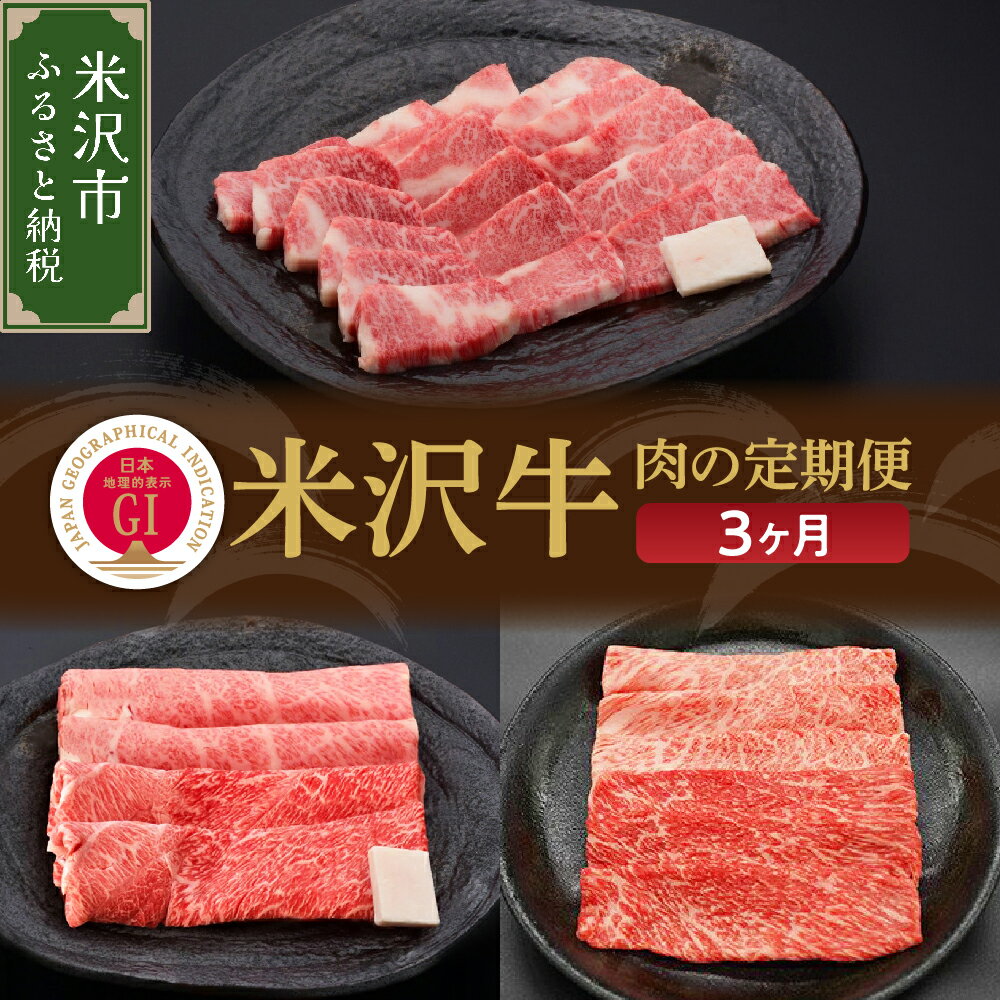 【ふるさと納税】【3ヶ月 定期便】牛肉 米沢牛 すき焼き 焼肉 しゃぶしゃぶコース 冷蔵山形 和牛 ブランド牛 赤身 国産牛 黒毛 和牛 人気 お取り寄せ グルメ 送料無料 山形県 米沢市