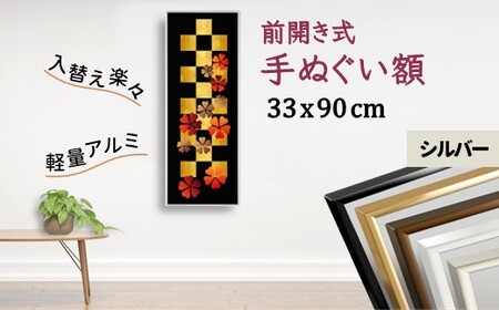 手ぬぐい額 330x900mm シルバー アルミフレーム 前開き式 アルミ額縁 スリムエイト 額縁 手ぬぐい用額縁 手拭 アルミ額 入替え簡単 工具不要 壁掛け 壁飾り ソフケンフレーム