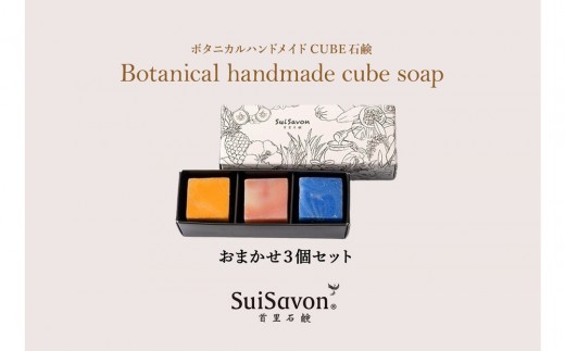 
                  SuiSavon-首里石鹸- ボタニカルハンドメイドソープCUBE石鹸おまかせ3個セット
                