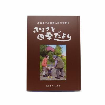 ふるさと納税 _飯山市 高橋まゆみ創作人形の世界II ふるさと四季だより