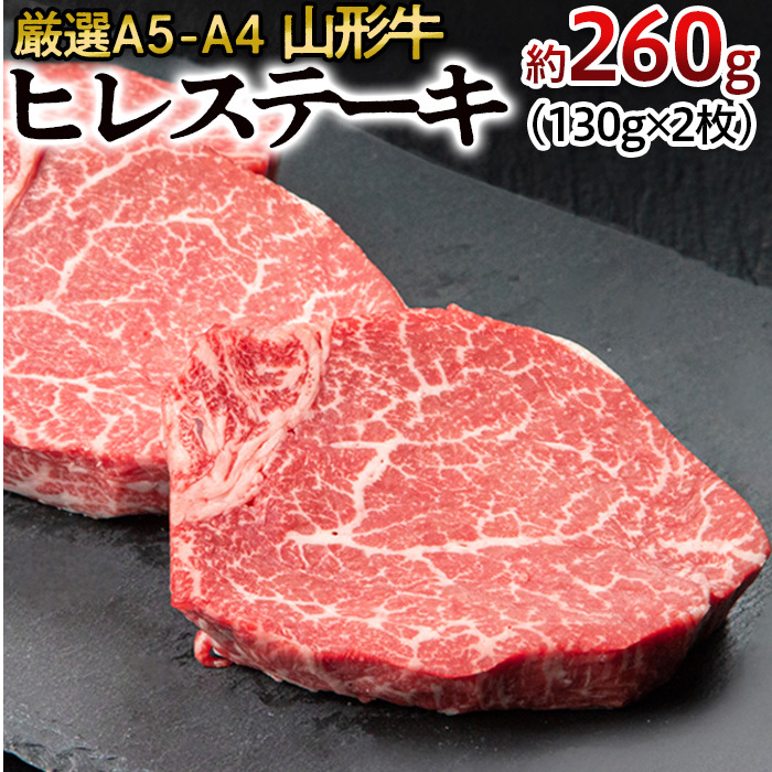 【申込多数につき最大4カ月待ち】厳選A5-A4 山形牛 ヒレステーキ 約260g(130g×2枚) FZ22-395