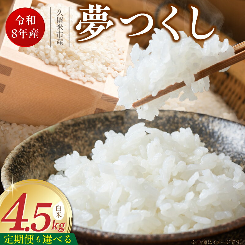 【ふるさと納税】【令和8年産 新米】 夢つくし 白米 4.5kg 選べる 回数 1回 ～ 6回 定期便 福岡県産 久留米産 ブランド米 精米 品種 艷やか 光沢 やわらかい 食感 米 ご飯 白ご飯 おにぎり 弁当 食品 お取り寄せ 福岡県 久留米市 送料無料