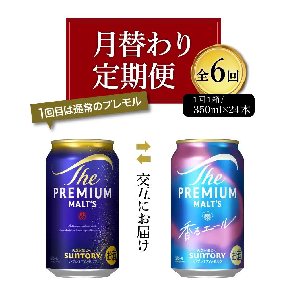 定期便６ヶ月|プレミアムモルツ 神泡 香るエール 月替わり 定期便