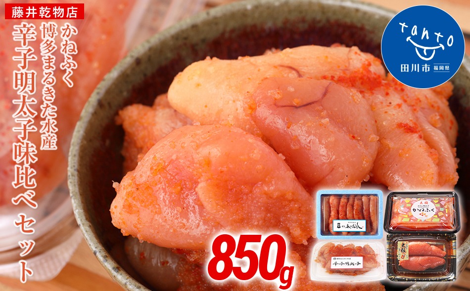 辛子明太子味くらべセット850g(かねふく大粒130g・一本物170g／まるきた水産並切250g・博多あごおとし一本物300g)