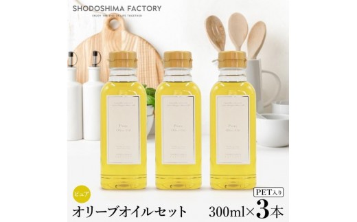 ピュアオリーブオイル  300ml 3本セット スペイン産