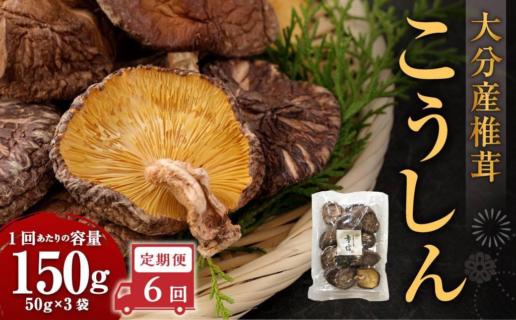 
                  【6ヶ月定期便】大分産椎茸こうしん 150g（50g×3袋）合計900g 18袋 乾燥椎茸 乾燥 しいたけ 干し椎茸 乾し椎茸 乾燥野菜 原木こうしん 大分県 九重町
                