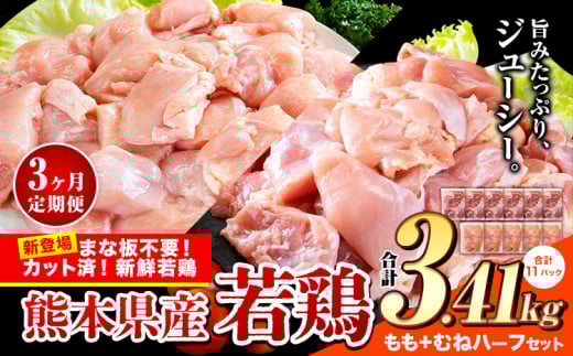 【3ヶ月定期便】鶏肉 小分け 鶏肉 もも むね モモ ムネ カット済 若鶏3.41kg《お申込み月の翌月から出荷開始》