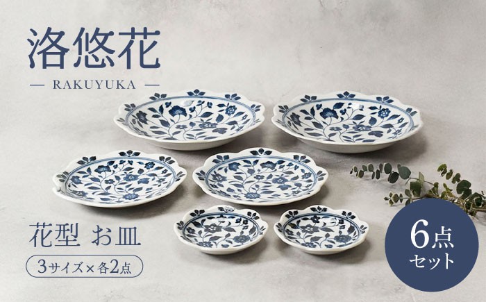 
                  【美濃焼】洛悠花 らくゆうか 花型 6.3深皿 ＆ 5.0皿 & 小皿 各2点 合計6点 セット【カネ定製陶】 プレート 花柄 食器セット [MEI288]
                