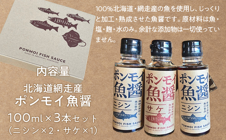 ポンモイ魚醤 100mlニシン2本 100ml鮭1本（3本セット） ABBE004