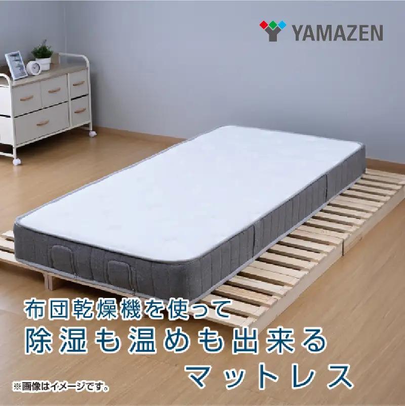 山善　YAMAZEN　布団乾燥機を使って除湿も温めも出来るマットレス　SFBM2-S（WH/LGY)　ホワイト/ライトグレー 【kt114-007】ﾎﾞﾝﾈﾙ ﾏｯﾄﾚｽ 硬め 高弾性 高反発 ｳﾚﾀﾝ 清潔 ｼﾝｸﾞﾙ 