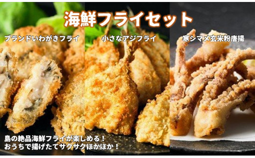 【海鮮フライセット】海士のいわがき・スルメイカ・豆アジの揚げ物３種！