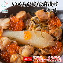 【ふるさと納税】【 選べる内容量】いくら 松前漬け いくらがけ松前漬け 750g～1250g セット 贅沢 ハレの日 おつまみ 酒の肴 ご飯のお供 魚介 魚卵 冷凍 小分け 送料無料