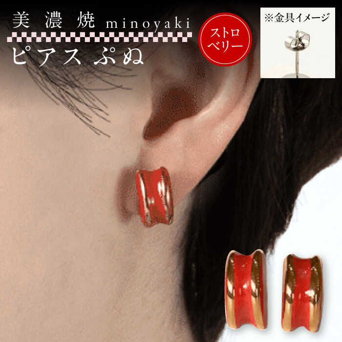 【ふるさと納税】【美濃焼】 ぷぬピアス ストロベリー　多治見市 / 七窯社 ピアス アクセサリー おしゃれ[TAP078]