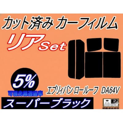 リア (b) エブリィバン ロールーフ DA64V (5%) カット済み カーフィルム 標準ルーフ用