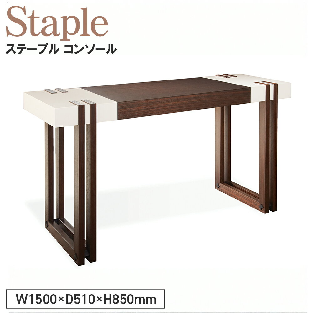 【ふるさと納税】Staple Console［No.1133］／ 家具 机 テーブル ステープル コンソール オリジナル家具ブランド MATSUOKA マツオカ 松岡家具製造 高級感 上質 エレガント ラグジュアリー ワンランクアップ 洗練 ディテール 送料無料 広島県