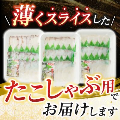ふるさと納税 根室市 【北海道根室産】たこしゃぶ用水たこ150g×3P(加熱調理用) G-28029 |  | 01