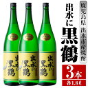 【ふるさと納税】出水に黒鶴(1800ml×3本) 酒 焼酎 芋焼酎 一升瓶 さつま芋 本格芋焼酎 黒麹 家飲み 宅飲み 【酒舗三浦屋】