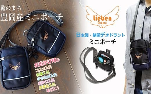 ミニポーチ 325  デオドラント 制菌 リーベン  豊岡産  ミニショルダー　（黒）