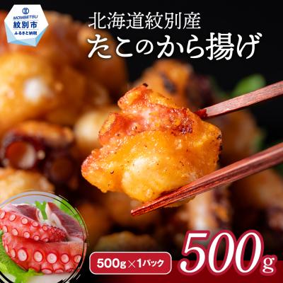 ふるさと納税 紋別市 北海道紋別産たこのから揚げ500g