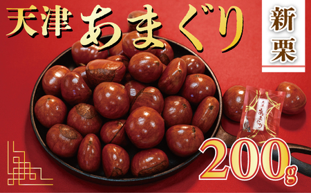 【 甘栗 】 新栗 京都八幡の天津甘栗 200g 甘栗 殻付き おやつ おつまみ