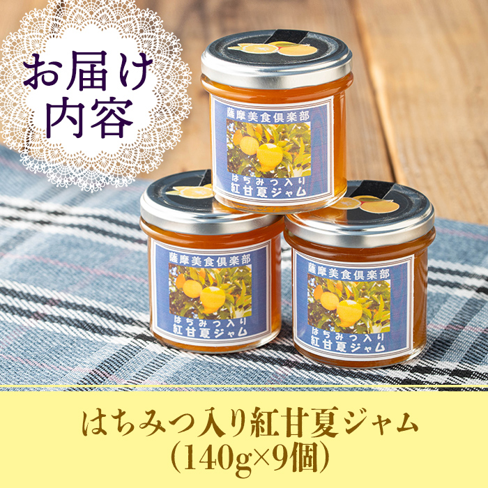 isa631 手作りはちみつ入り紅甘夏ジャム(計9個・各140g) 加工食品 果物 フルーツ 詰め合わせ 果肉 柑橘 低糖 ハンドメイド ジャム ギフト 【薩摩美食倶楽部】