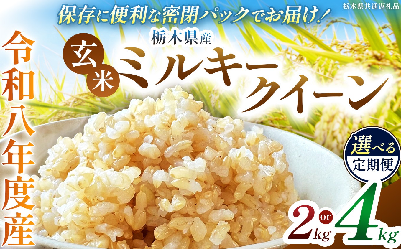 
                  令和8年度 新米 栃木県産 ミルキークイーン 玄米 密閉パック 2kg 4kg 定期便 あり | 栃木県 下野市
                