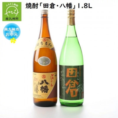 
                  ＜のし付き・お中元＞焼酎がお好きな方に!田倉+八幡1.8L【1753316】
                