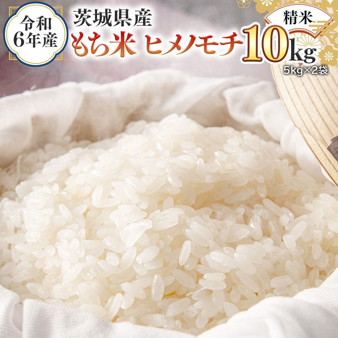 令和7年産 茨城県産 精米 もち米 ヒメノモチ 10kg （5kg×2袋） 白米 国産 美味しい 餅米 餅 もち 赤飯 おこわ 餅つき [EH24-NT]