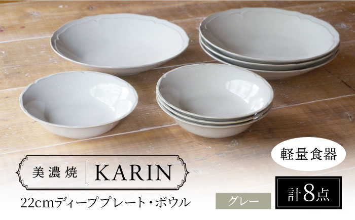 
            【美濃焼】[軽量食器] KARIN 22cmディーププレート・ボウル 8点セット (グレー)  多治見市 / 井澤コーポレーション 食器 皿 鉢 [TBP246]
          