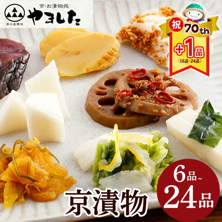 【ふるさと納税】【70th記念 年末感謝！】京漬物 選べる 6品～24品 詰め合わせ＜京・お漬物処やました＞小分け 選べる 6品/12品/16品/24品｜亀岡 野菜 京野菜 漬物 京都 つけもの 漬け物 ふるさと納税 4000円【ZIPで紹介されました！】期間限定【特別規格 17品/25品】