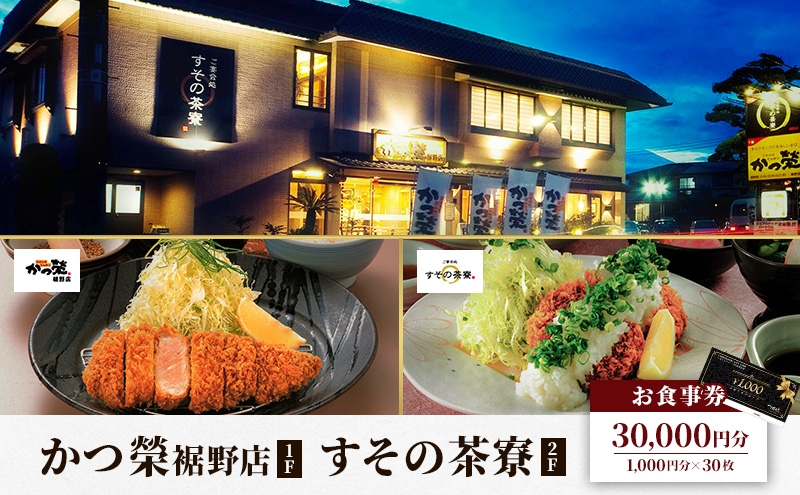 
                  かつ榮裾野店・すその茶寮 【お食事券 30000円分】 かつ榮 かつえい レストラン とんかつ 家族 ファミリー お出かけ おでかけ 食事券 裾野市 裾野 夕飯 ランチ グルメ 和食 揚げ物 [№5812-0527]
                