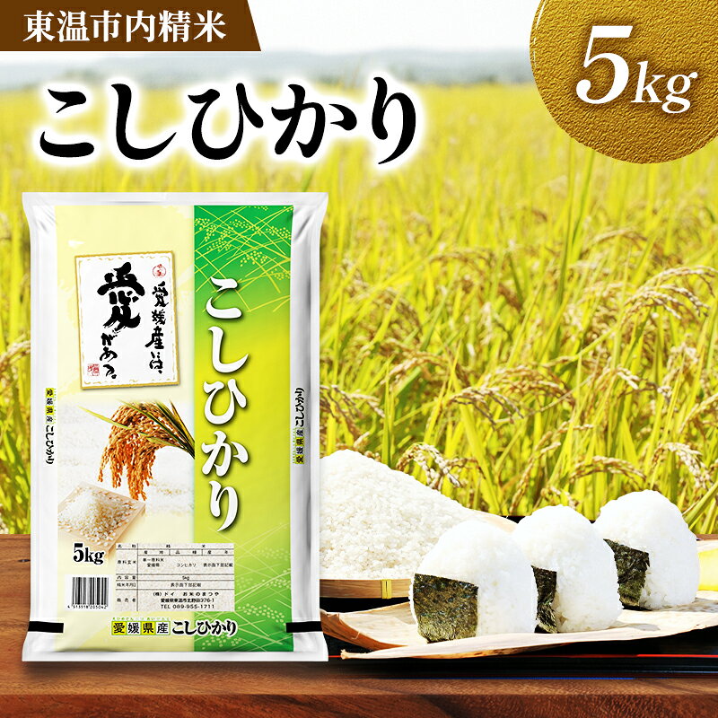 【ふるさと納税】こしひかり 約5kg 東温市内精米 （愛媛県内産）数量限定 美味しい つや 高級 お米 5キロ 米 精米 白米 ブランド米 ご飯 ごはん 愛媛県 東温市　お届け：9月下旬～翌年3月末