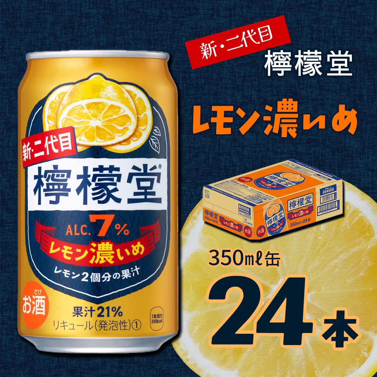 「檸檬堂」レモン濃いめ（350ml×24本）1ケース【チューハイ 缶チューハイ サワー】