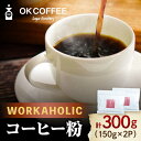 【ふるさと納税】「WORKAHOLIC」コーヒー 粉 300g（150g ×2P）オリジナルブレンド 自家焙煎 吉野ヶ里町/OK COFFEE Saga Roastery [FBL075]