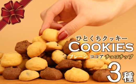 
            クッキー 3種 お菓子 チョコ ココア バター おやつ チョコチップ 手作り トースター 洋菓子 焼き菓子 詰め合わせ 手土産 お土産 土産 贈答 歳暮 記念 お祝い 菓子折り 国産 プレゼント 新潟県 新潟 新発田市 新発田 ジョブプレイス夢ある小路
          